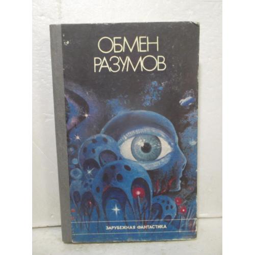 Обмен разумов. Сборник фантастики. Шекли, Саймак, Кларк, Андерсон, Брэдбери и др