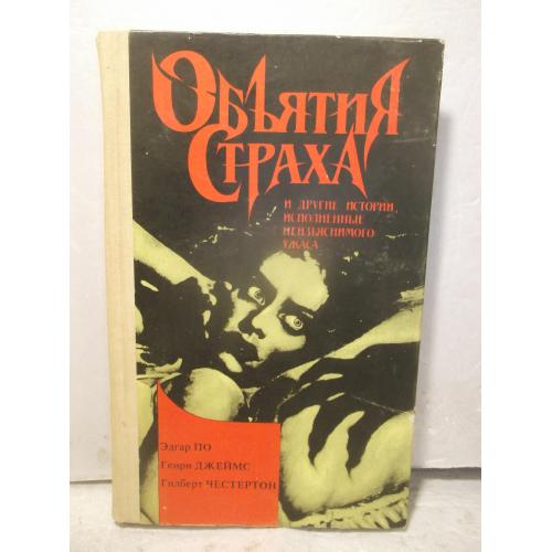 Объятия страха. По. Джеймс. Честертон. Серия Мир приключений