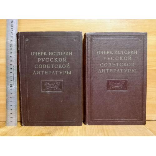 Очерк истории русской советской литературы. В 2 томах. 1954