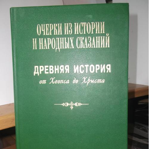 Очерки из истории и народных сказаний. Древняя история от Хеопса до Христа. Репринт