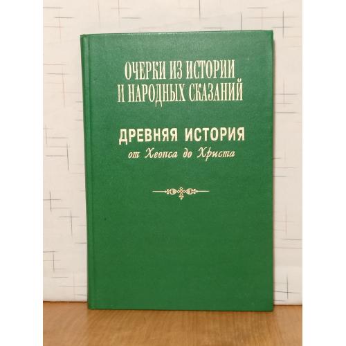 Очерки из истории и народных сказаний. Древняя история от Хеопса до Христа. Репринт