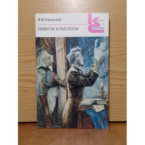 Одоевский . Повести и рассказы. Серия Современники и классики. 