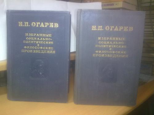 Огарев. Избранные социально-политические и философские произведения. 1952-56 в 2 томах