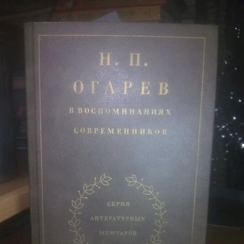 Огарев в воспоминаниях современников. Серия Литературных мемуаров