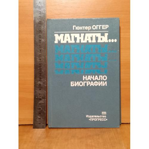 Оггер. Магнаты... Начало биографии 