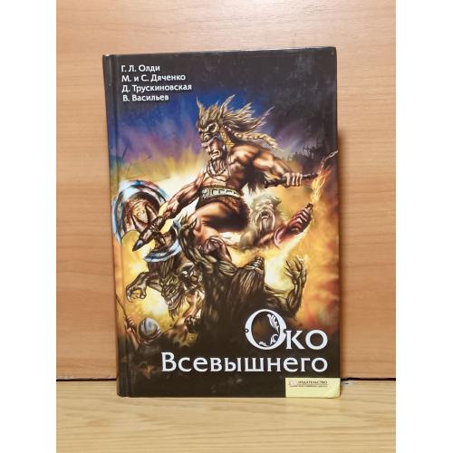 Око Всевышнего. Сборник русского фэнтези. Г.Л.Олди, Дяченко, Трускиновская, Васильев