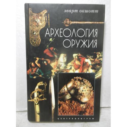 Окшотт Эварт. Археология оружия. От бронзового века до Ренессанса. Хобби 2