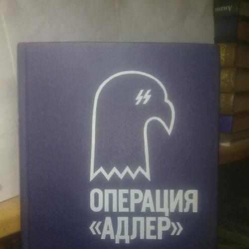 Операция «Адлер». Хиггинс. Орел приземлился. Монтегю. Человек, которого не было