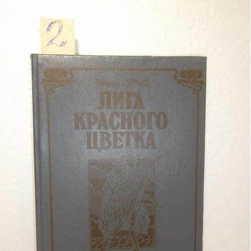 Орчи. Лига Красного Цветка. 2 Серия историко-приключенческих романов