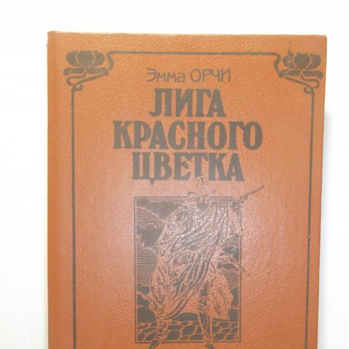 Орчи. Лига Красного Цветка. Серия историко-приключенческих романов