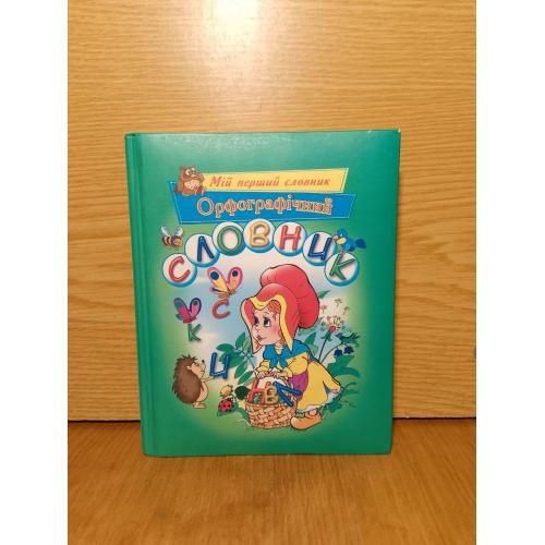 Орфографiчний словник. Серiя мiй перший словник. Для учнiв 1 - 4 класiв.