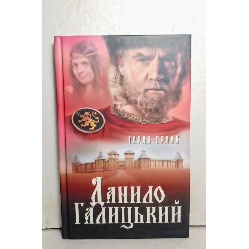 Орлик Тарас. Данило Галицький