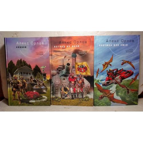 Орлов Алекс. Ловушка для змей. Взгляд из ночи. Конвой. 3 книги. Серия Русский фантастический боевик