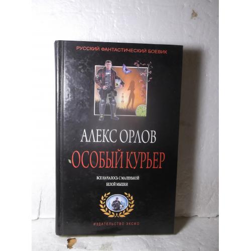 Орлов Алекс. Особый курьер. Серия Русский фантастический боевик