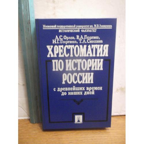 Орлов, Георгиев, Сивохина. Хрестоматия по истории России с древнейших времен до наших дней. Пособие