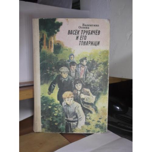 Осеева. Васек Трубачев и его товарищи