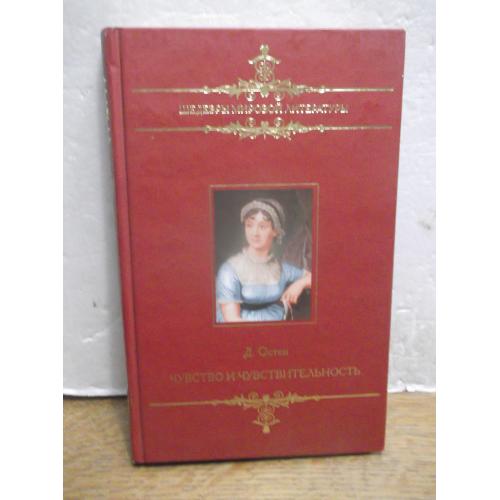 Остен. Чувство и чувствительность. Серия Шедевры мировой литературы