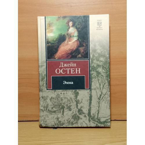 Остен. Эмма.Серия Книга на все времена. 