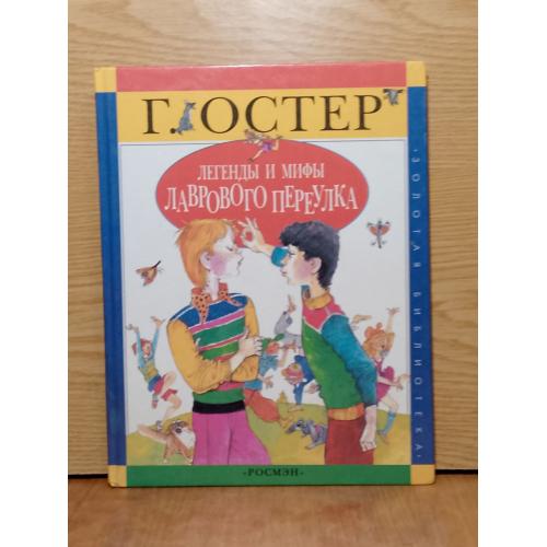 Остер. Легенды и мифы Лаврового переулка. 