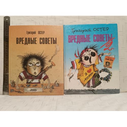 Остер. Вредные советы. Части 1 и 2. В 2 книгах. Ув формат 
