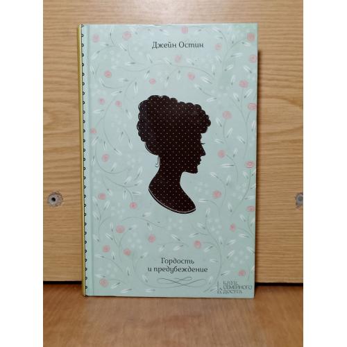 Остин. Гордость и предубеждение. 