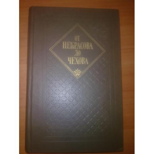 От Некрасова до Чехова. Сборник классических произ
