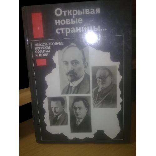 Открывая новые страницы... Серия: Международные вопросы, события и люди