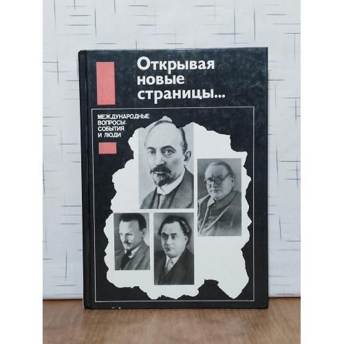 Открывая новые страницы... Серия: Международные вопросы, события и люди