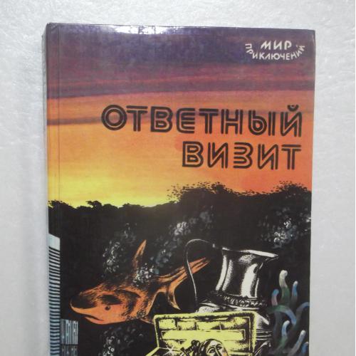 Ответный визит. Серия Мир приключений. Шейнин. Млечин. Шорор. Бетев