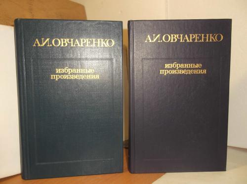 Овчаренко. Избранные произведения в 2т. Горький и литературные искания. Советская литература. Исслед