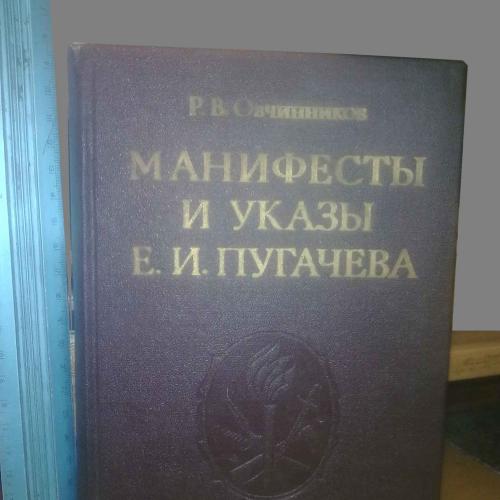 Овчинников. Манифесты и указы Е.И. Пугачева