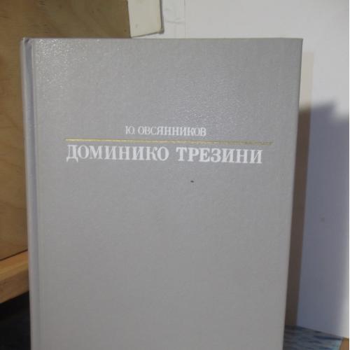 Овсянников. Доминико Трезини. Серия Жизнь в искусстве (2)