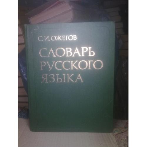 Ожегов. Словарь русского языка (2 з)