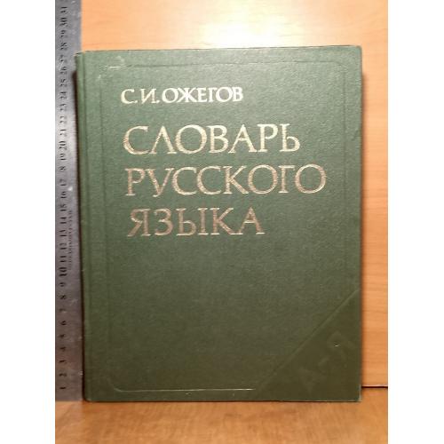 Ожегов. Словарь русского языка (2 з)