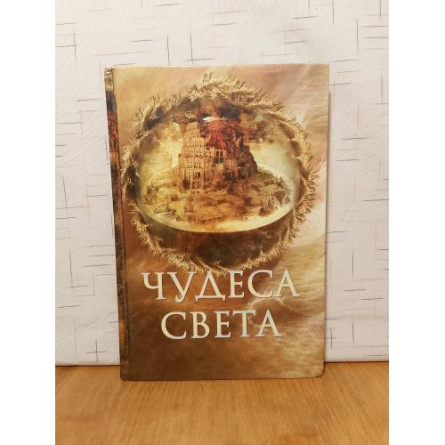 Пакалина. Чудеса света