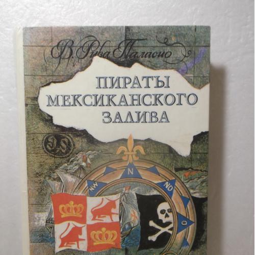 Паласио Висенте Рива. Пираты Мексиканского залива
