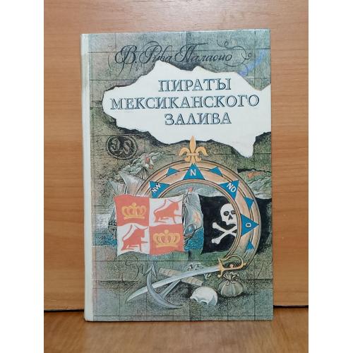 Паласио Висенте Рива. Пираты Мексиканского залива