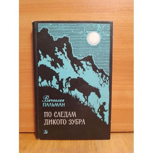 Пальман. По следам дикого зубра. Рис. Акулова. 1978