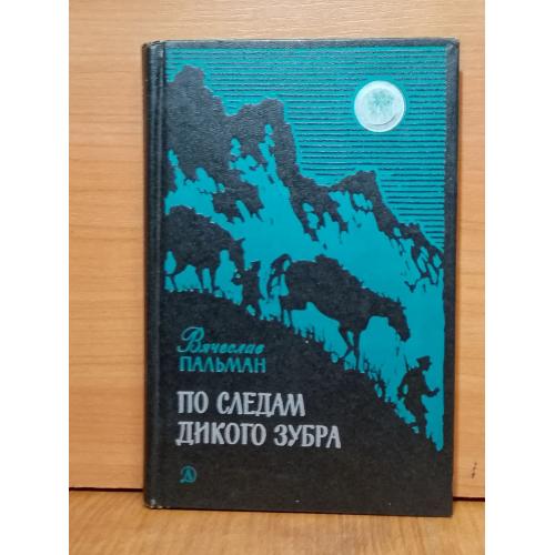 Пальман. По следам дикого зубра. Рис. Акулова