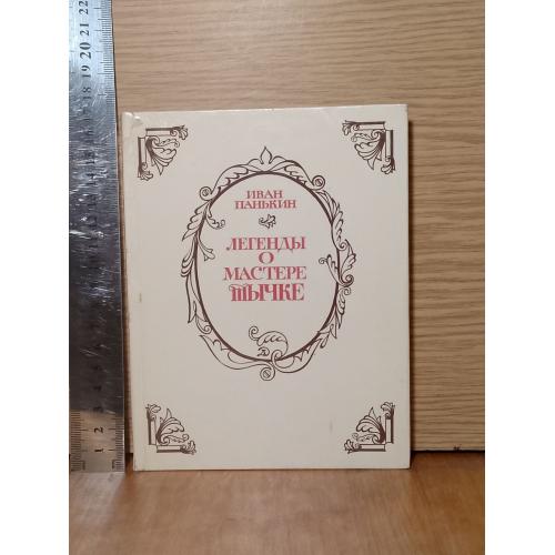 Панькин. Легенды о мастере Тычке.  