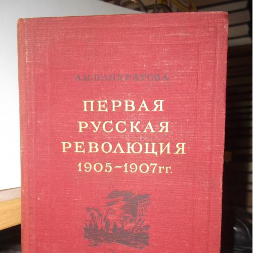 Панкратова. Первая русская революция 1905-07 гг. 1951г