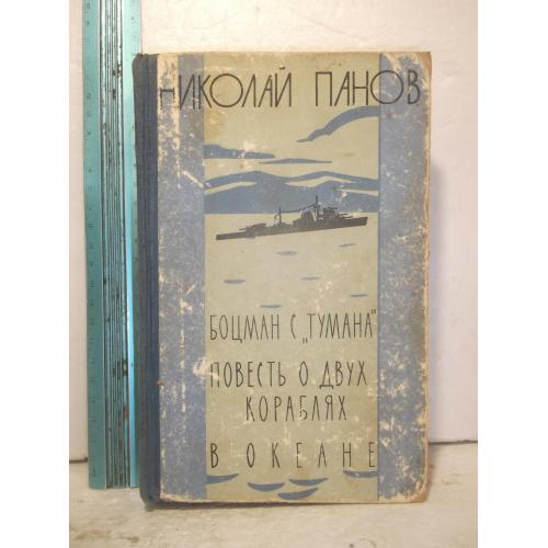 Панов. Боцман с Тумана. Повесть о двух кораблях. В океане. 1960