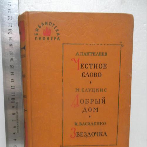 Пантелеев. Честное слово. Рассказы. Слуцкис Добрый дом. Василенко. Звездочка. Библиотека пионера 6т