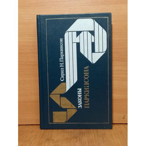 Паркинсон. Законы Паркинсона 2 отл