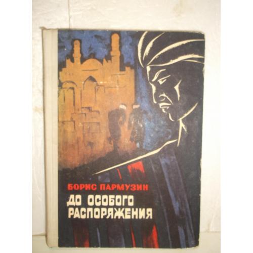 Пармузин. До особого распоряжения. Разведка