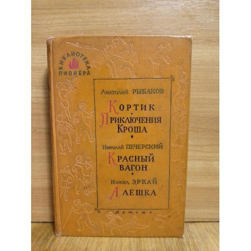 Рыбаков. Печерский. Эркай. Серия Библиотека пионера. Том 7 