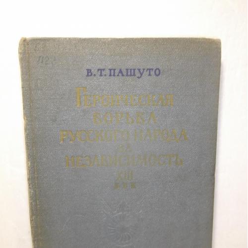 Пашуто. Героическая борьба русского народа за независимость XVIII век. 1956