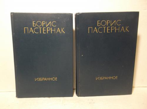 Пастернак Б. Избранное в 2 томах