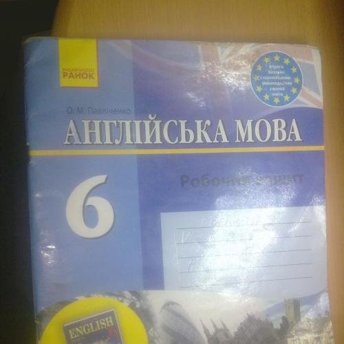 Павлiченко. Англiйська мова. (до Карпюка). Робочий зошит - 6кл