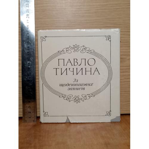 Павло Тичина. Iз щоденникових записiв. 